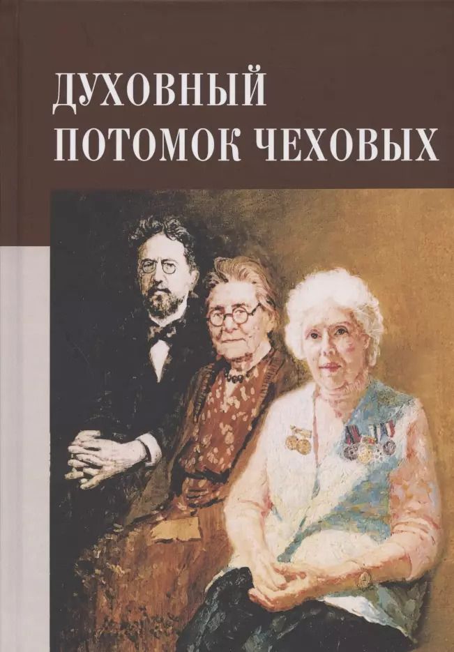 Обложка книги "Духовный потомок Чеховых"