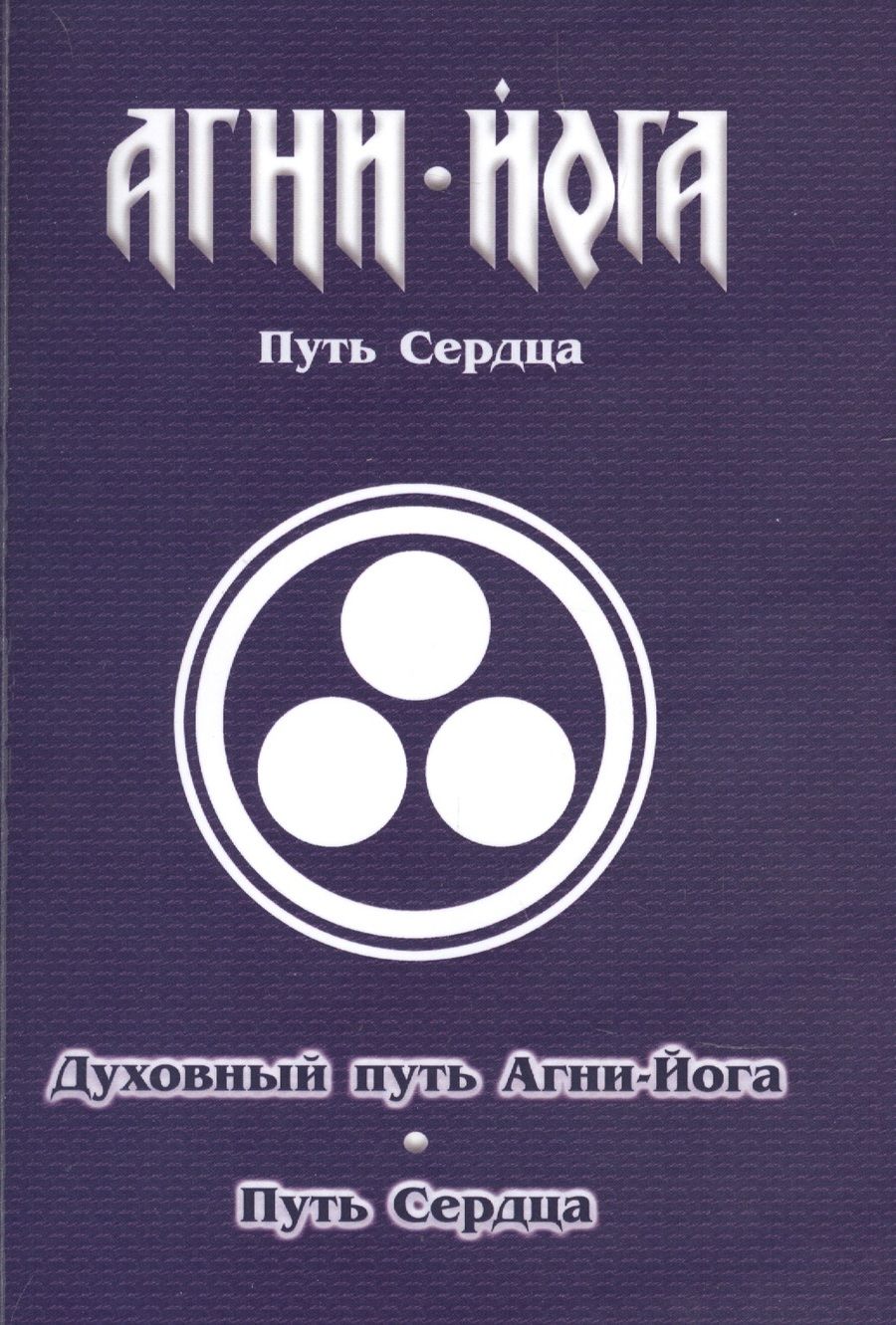 Обложка книги "Духовный путь Агни-Йога. Путь сердца. Практика Агни-Йоги"