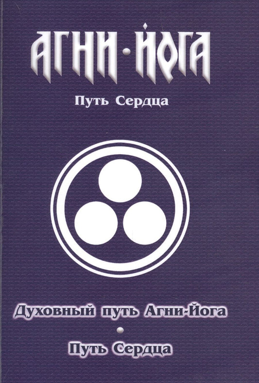 Обложка книги "Духовный путь Агни-Йога. Путь сердца. Практика Агни-Йоги"
