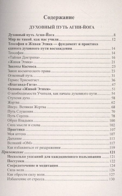 Фотография книги "Духовный путь Агни-Йога. Путь сердца. Практика Агни-Йоги"
