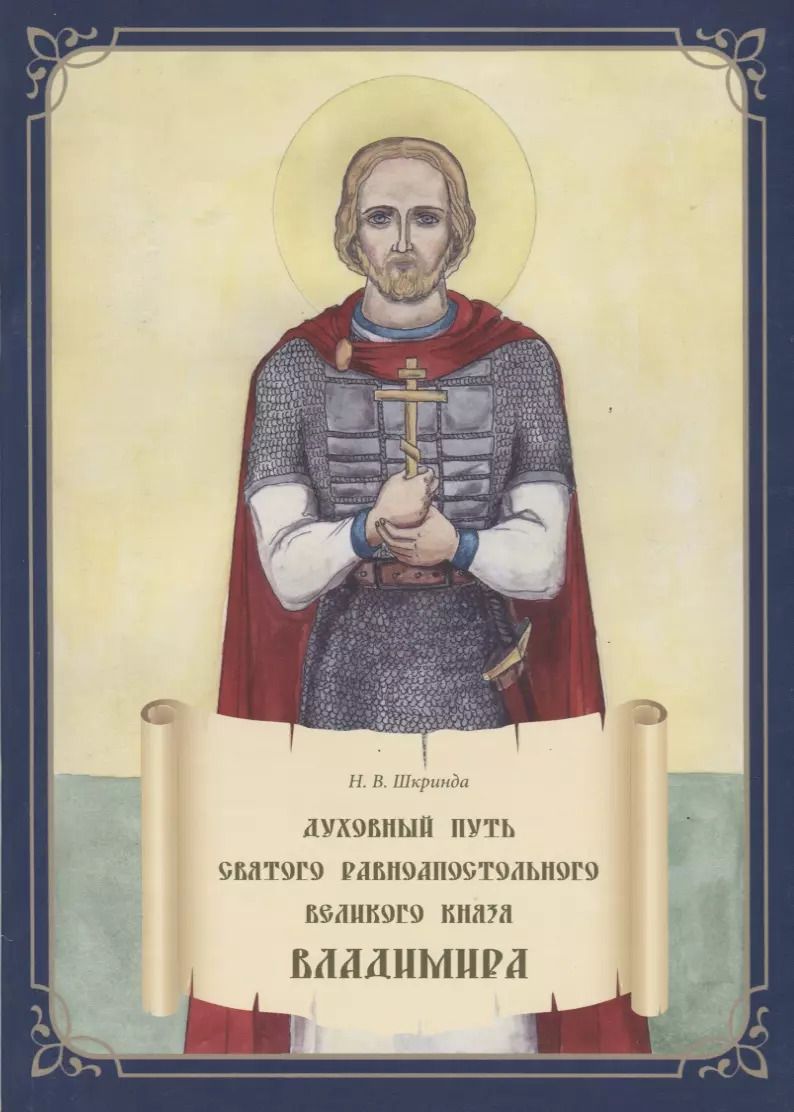 Обложка книги "Духовный путь святого равноапостольного великого князя Владимира. Книга-раскраска"