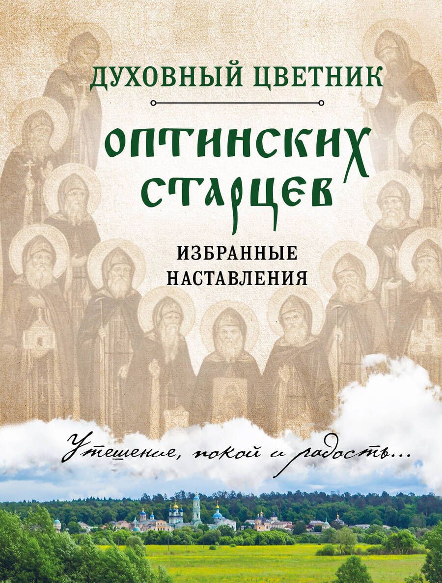Обложка книги "Духовный цветник оптинских старцев. Избранные наставления"