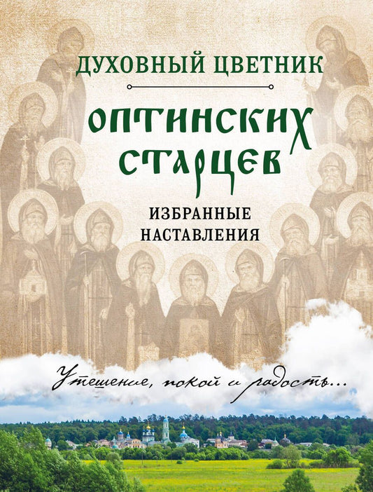 Обложка книги "Духовный цветник оптинских старцев. Избранные наставления"