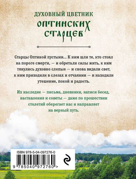 Фотография книги "Духовный цветник оптинских старцев. Избранные наставления"