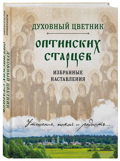 Фотография книги "Духовный цветник оптинских старцев. Избранные наставления"