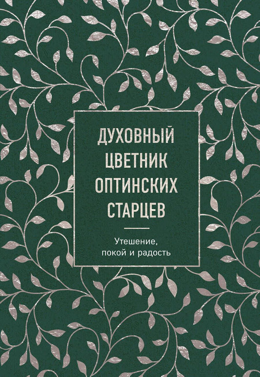 Обложка книги "Духовный цветник оптинских старцев: утешение, покой и радость"