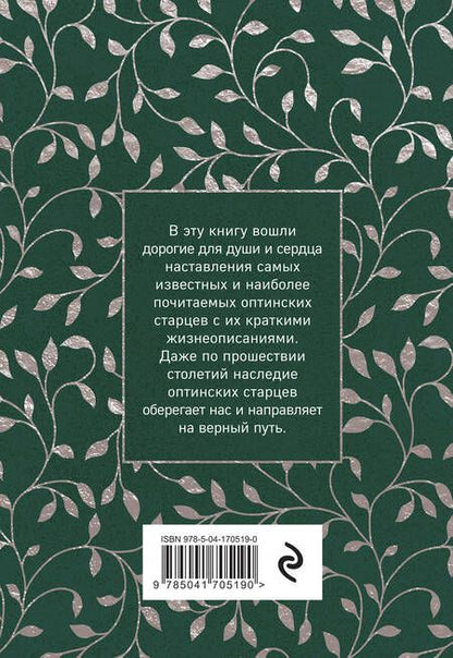 Фотография книги "Духовный цветник оптинских старцев: утешение, покой и радость"
