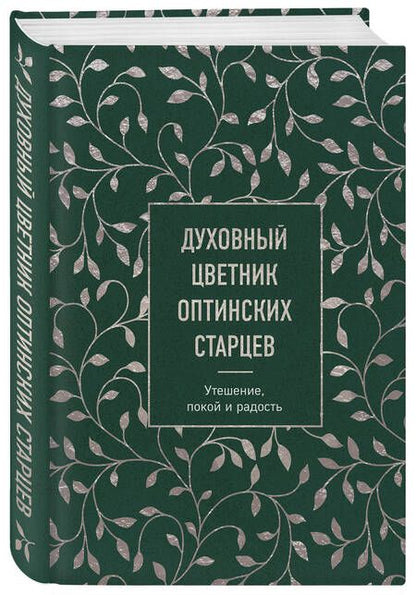 Фотография книги "Духовный цветник оптинских старцев: утешение, покой и радость"