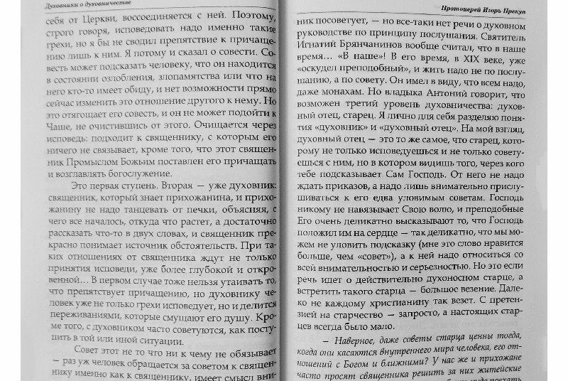 Фотография книги "Духовники о духовничестве. Девять бесед со священниками"