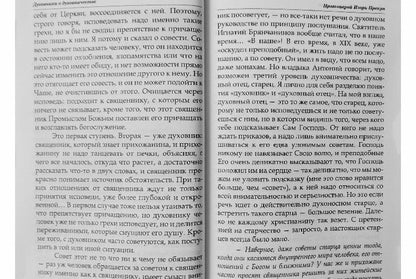 Фотография книги "Духовники о духовничестве. Девять бесед со священниками"