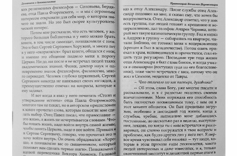 Фотография книги "Духовники о духовничестве. Девять бесед со священниками"