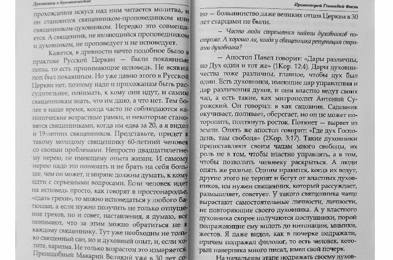 Фотография книги "Духовники о духовничестве. Девять бесед со священниками"