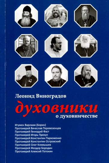 Обложка книги "Духовники о духовничестве. Девять бесед со священниками"