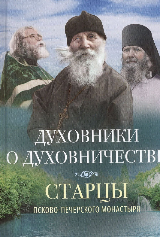Обложка книги "Духовники о духовничестве"
