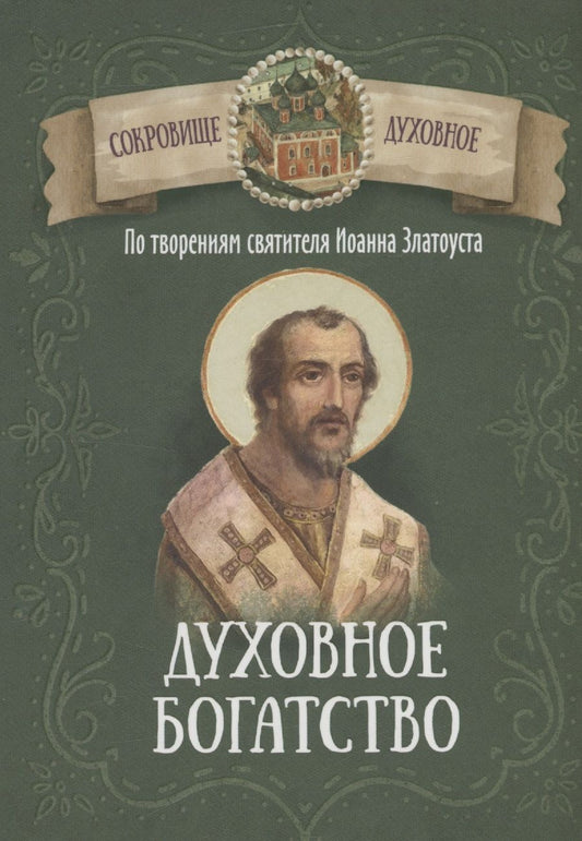 Обложка книги "Духовное богатство. По творениям святителя Иоанна Златоуста"