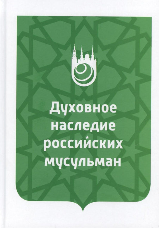 Обложка книги "Духовное наследие российских мусульман. Уроки истории, интеллектуальный потенциал и перспективы изучения"