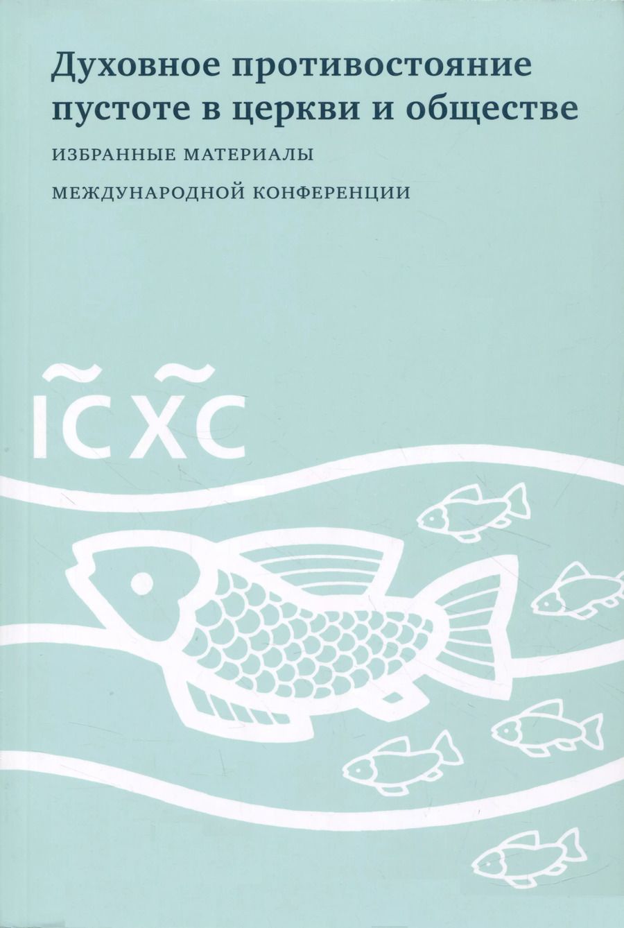 Обложка книги "Духовное противостояние пустоте в церкви и обществе : Избранные материалы международной конференции"