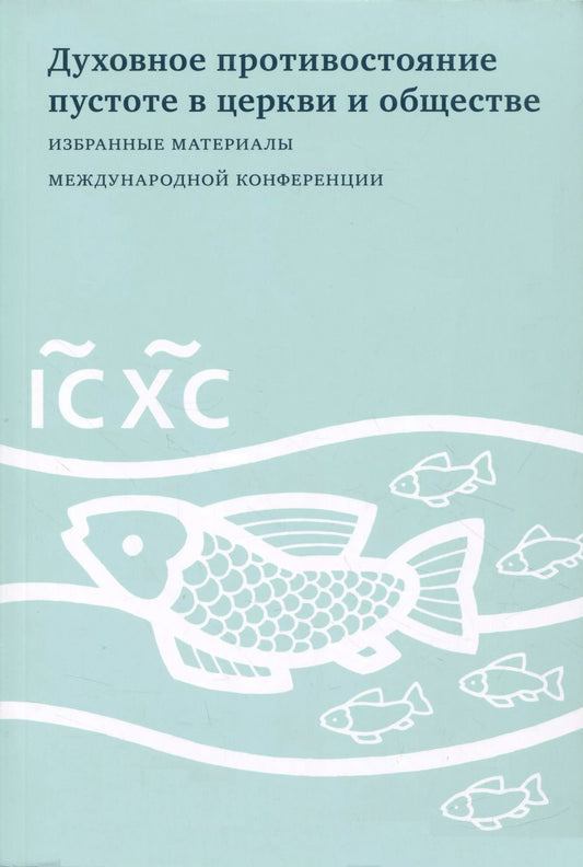 Обложка книги "Духовное противостояние пустоте в церкви и обществе : Избранные материалы международной конференции"