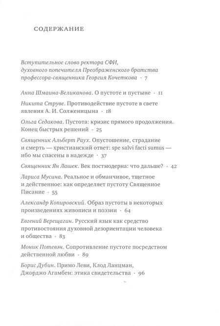 Фотография книги "Духовное противостояние пустоте в церкви и обществе : Избранные материалы международной конференции"