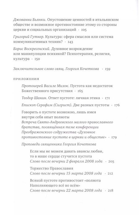 Фотография книги "Духовное противостояние пустоте в церкви и обществе : Избранные материалы международной конференции"