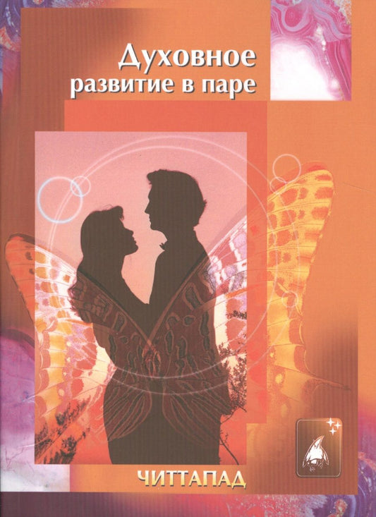 Обложка книги "Духовное развитие в паре (м) Читтапад"