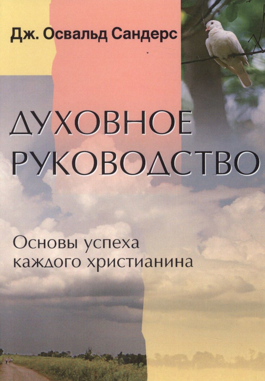 Обложка книги "Духовное руководство. Основы успеха каждого христианина"