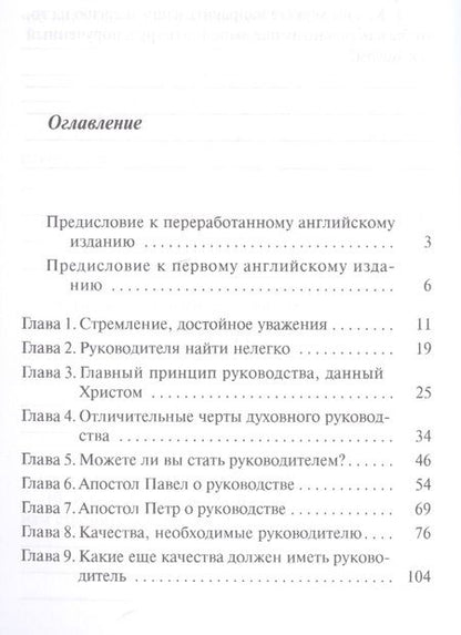 Фотография книги "Духовное руководство. Основы успеха каждого христианина"
