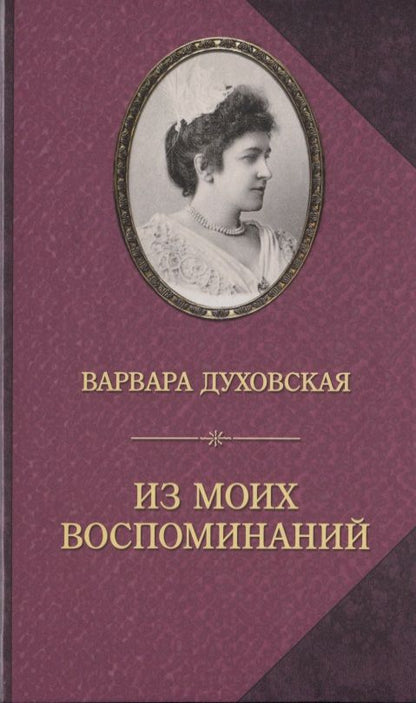 Обложка книги "Духовская: Из моих воспоминаний"