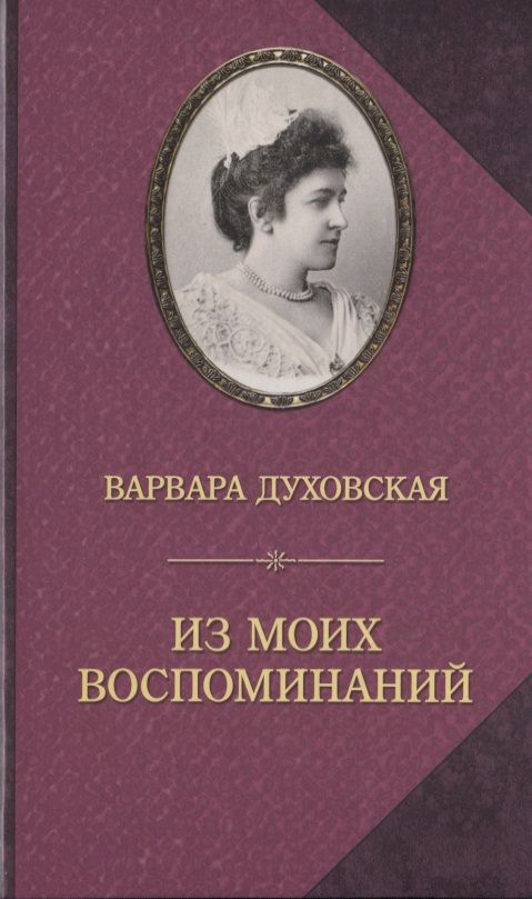 Обложка книги "Духовская: Из моих воспоминаний"