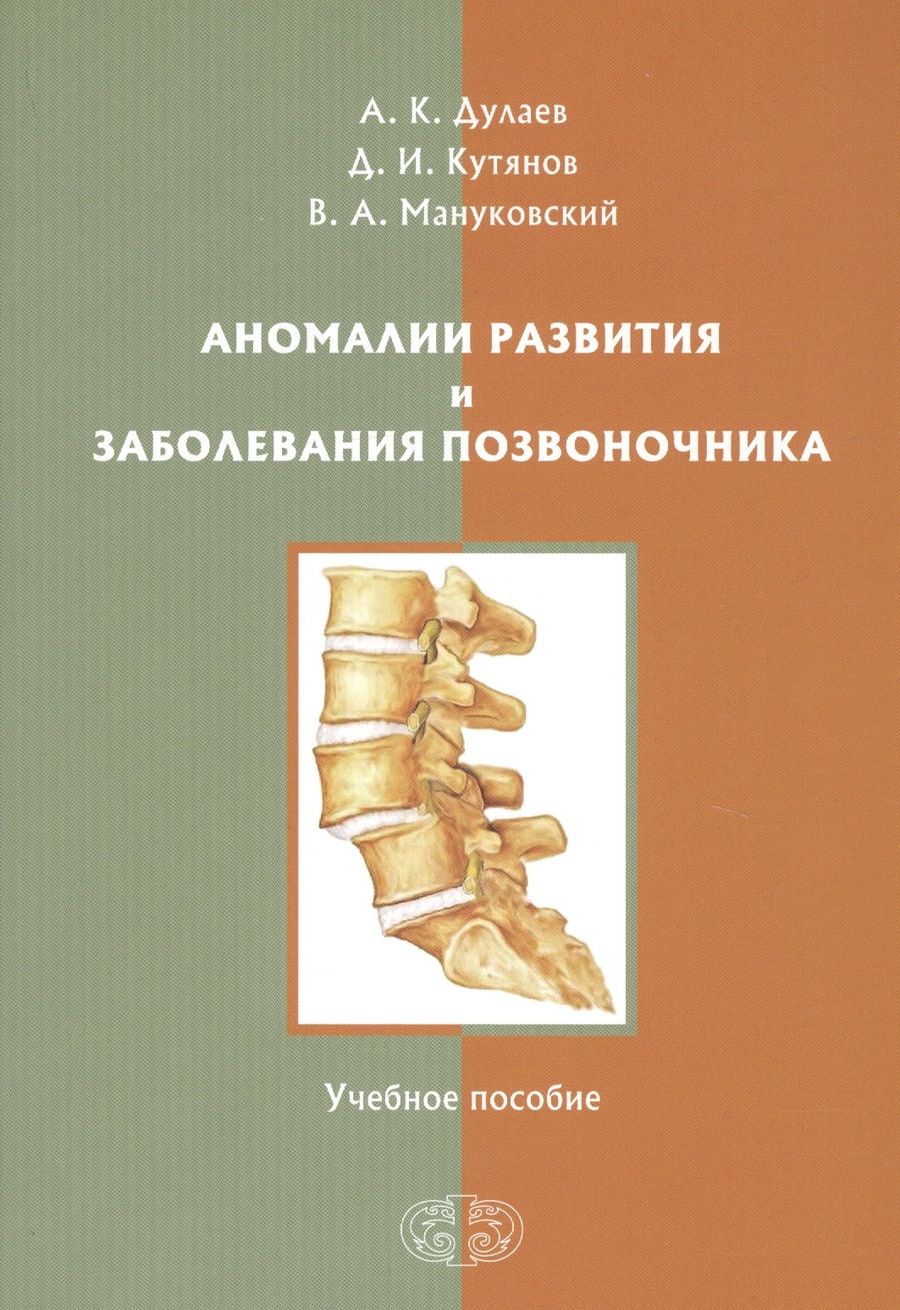 Обложка книги "Дулаев, Кутянов, Мануковский: Аномалии развития и заболевания позвоночника"
