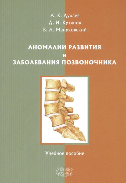 Обложка книги "Дулаев, Кутянов, Мануковский: Аномалии развития и заболевания позвоночника"