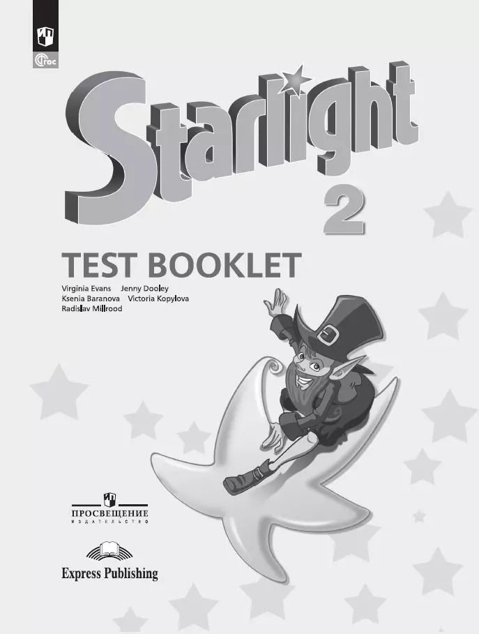 Обложка книги "Дули, Копылова, Баранова: Starlight. Английский язык. 2 класс. Углубленный уровень. Контрольные задания. Учебное пособие"