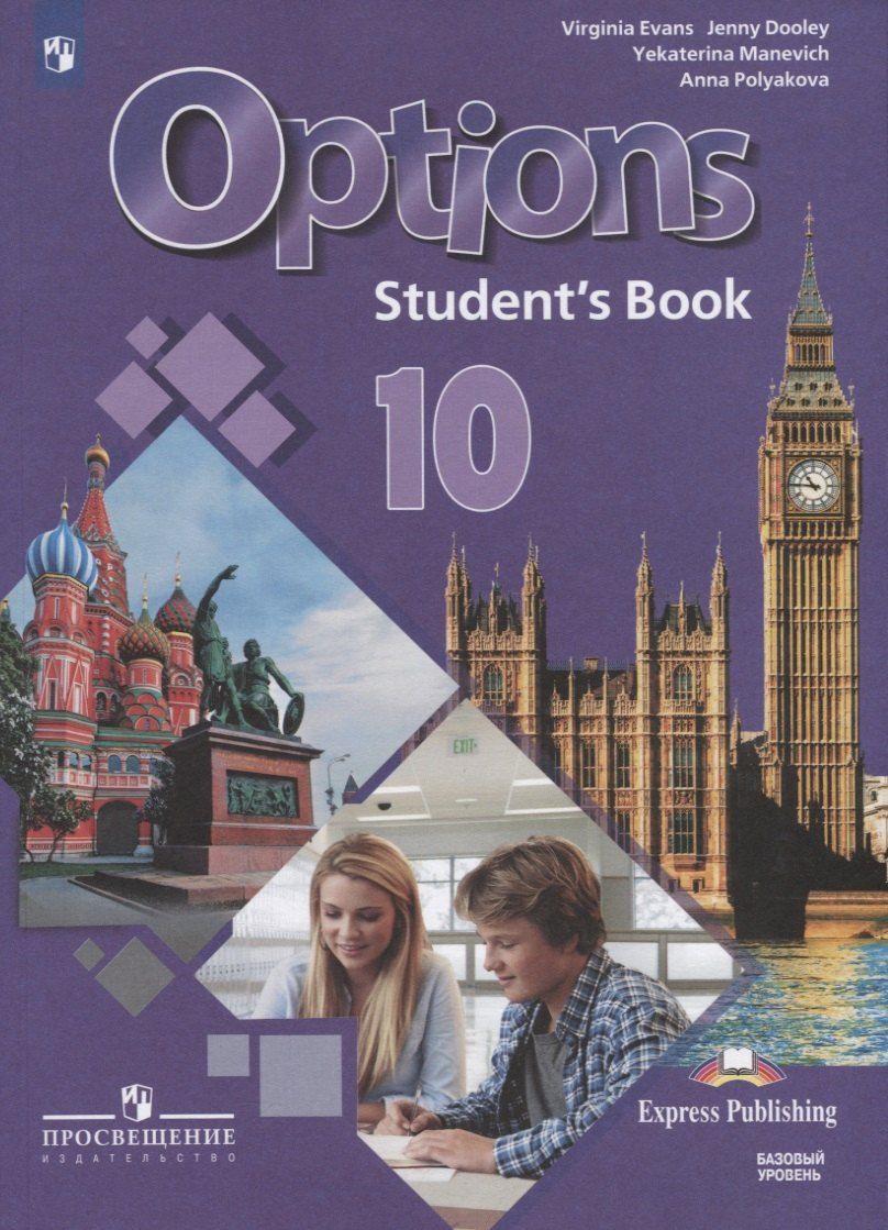 Обложка книги "Дули, Маневич, Полякова, Эванс: Options. Английский язык. Второй иностранный язык. 10 класс. Учебник для общеобразовательных организаций. Базовый уровень"