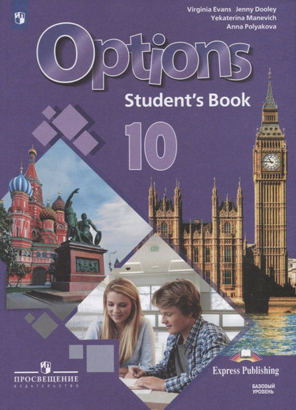 Обложка книги "Дули, Маневич, Полякова, Эванс: Options. Английский язык. Второй иностранный язык. 10 класс. Учебник для общеобразовательных организаций. Базовый уровень"