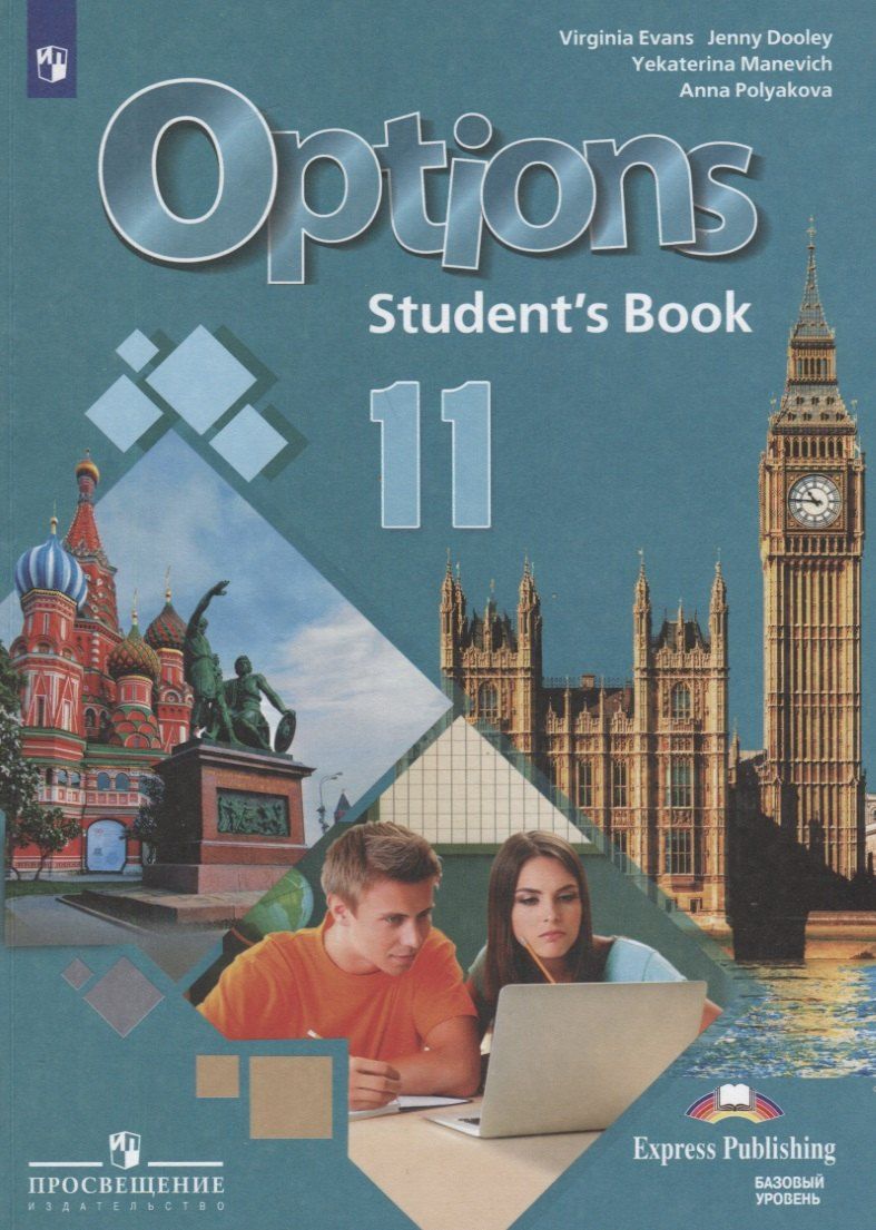 Обложка книги "Дули, Маневич, Полякова, Эванс: Options. Английский язык. Второй иностранный язык. 11 класс. Учебник. Базовый уровень"