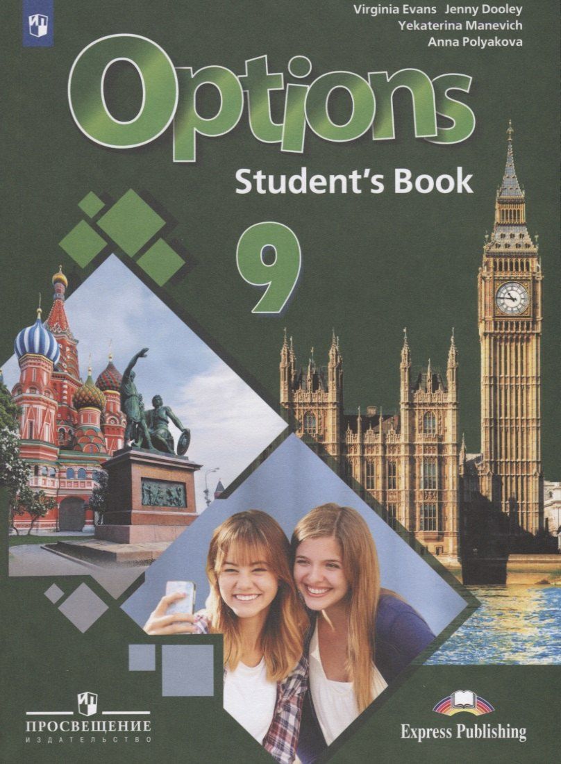 Обложка книги "Дули, Маневич, Полякова, Эванс: Options. Students Book. Английский язык. Второй иностранный язык. 9 класс. Учебник для общеобразовательных организаций"
