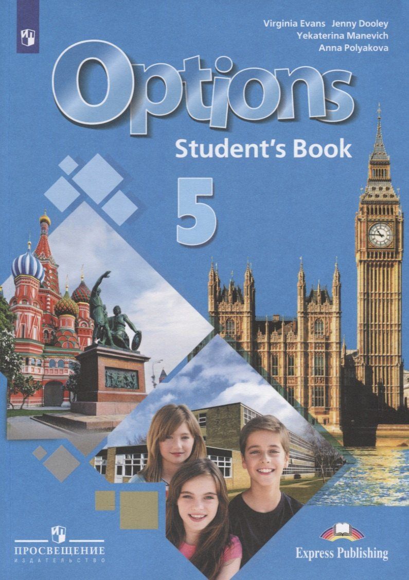 Обложка книги "Дули, Маневич, Полякова: Options. Students Book. Английский язык. Второй иностранный язык. 5 класс. Учебник"