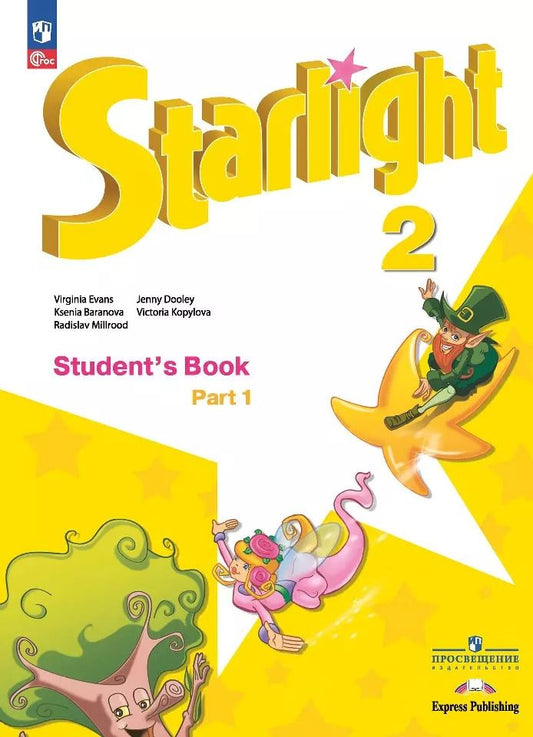 Обложка книги "Дули, Мильруд, Копылова, Баранова: Starlight. Английский язык. Углублённый уровень. Учебник в 2 частях. Часть 1. 2 класс"
