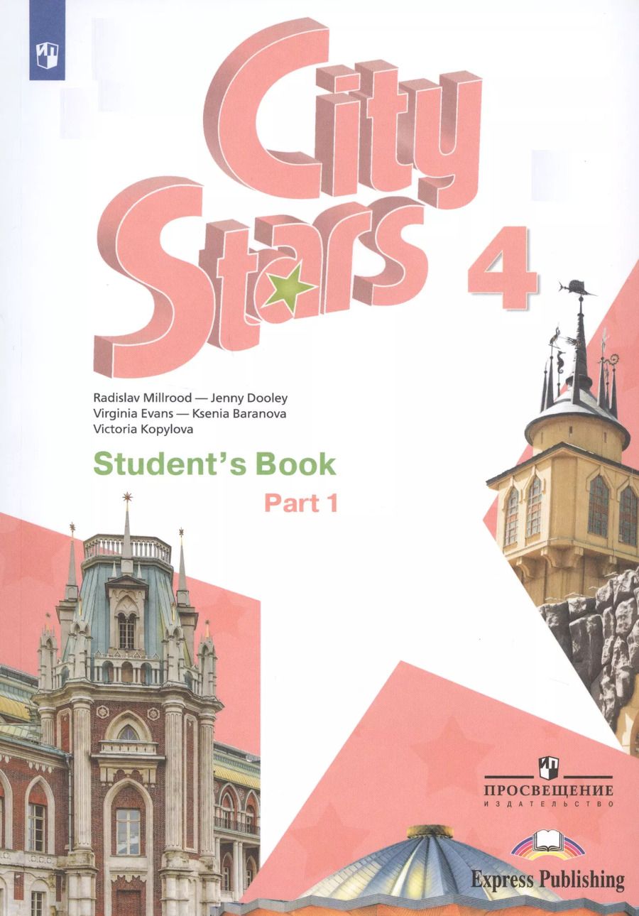 Обложка книги "Дули, Мильруд, Копылова, Эванс, Баранова: City Stars. Students Book. Английский язык. 4 класс. В 2-х частях. Часть 1. Учебное пособие для общеобразовательных организаций"