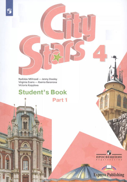 Обложка книги "Дули, Мильруд, Копылова, Эванс, Баранова: City Stars. Students Book. Английский язык. 4 класс. В 2-х частях. Часть 1. Учебное пособие для общеобразовательных организаций"