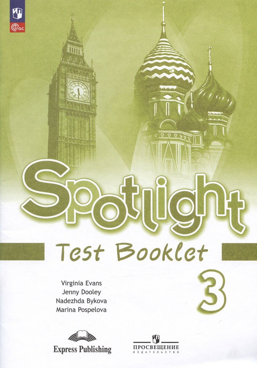Обложка книги "Дули, Поспелова, Быкова: Spotlight. Английский язык. 3 класс. Контрольные задания. Учебное пособие"