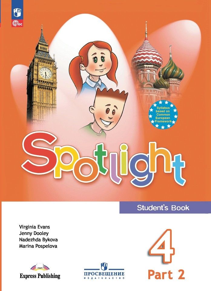 Обложка книги "Дули, Поспелова, Быкова: Spotlight. Английский язык. 4 класс. Учебник. В 2 частях. Часть 2"