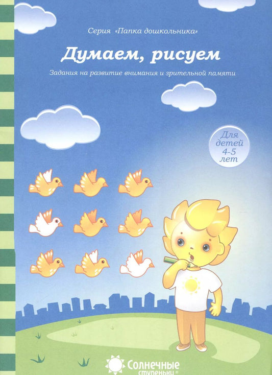 Обложка книги "Думаем, рисуем. Задания на развитие внимания и зрительной памяти. Для детей 4-5 лет"