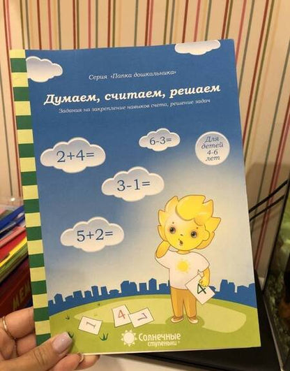 Фотография книги "Думаем, считаем, решаем. Задания на закрепление навыков счета, решение задач. Для детей 4-6 лет"