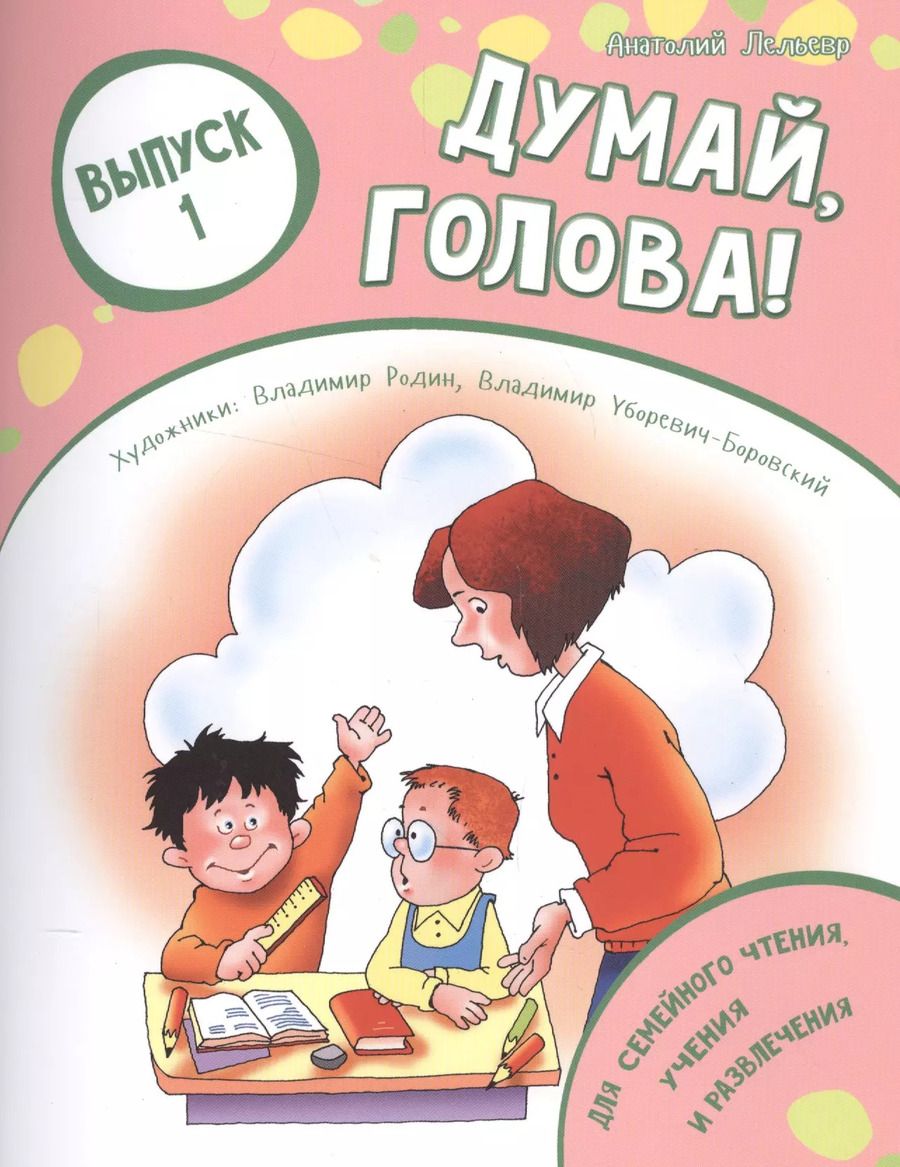 Обложка книги "Думай, голова! Выпуск 1"