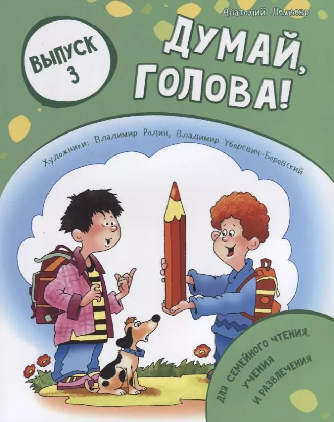 Обложка книги "Думай, голова! Выпуск 3"