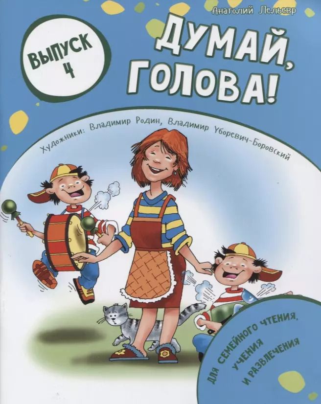 Обложка книги "Думай, голова! Выпуск 4"