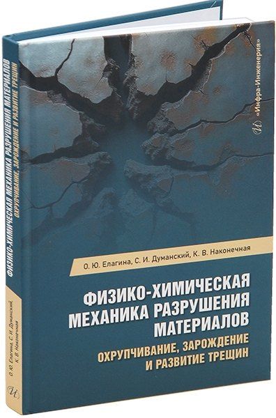 Обложка книги "Думанский, Елагина, Наконечная: Физико-химическая механика разрушения материалов. Охрупчивание, зарождение и развитие трещин: учебное пособие"