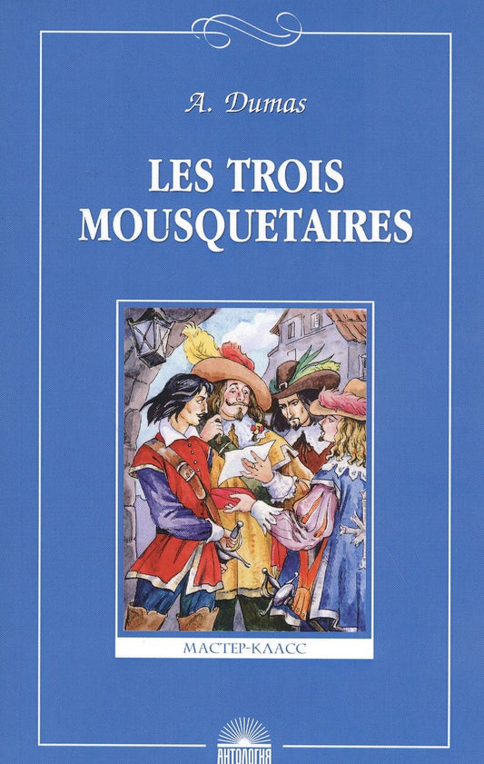 Обложка книги "Dumas, (отец): Les troois mousquetaires. Три мушкетера. Книга для чтения на французском языке"