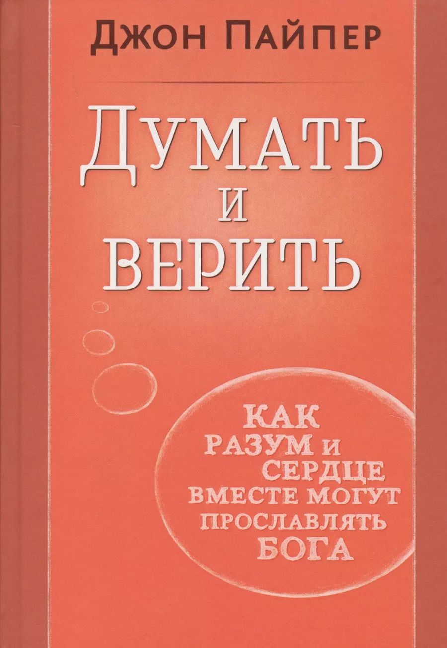 Обложка книги "Думать и верить. Как разум и сердце вместе могут прославлять Бога"